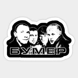 Bumer | Бумер (Boys Negative) Sticker